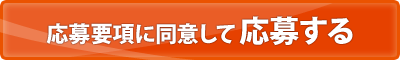 応募要項に同意して応募する