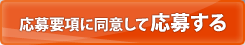 応募要項に同意して応募する