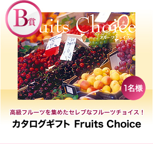 【B賞】高級フルーツを集めたセレブなフルーツチョイス！『カタログギフト Fruits Choice』1名様