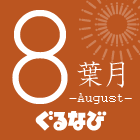 8月