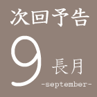 次回予告 9月