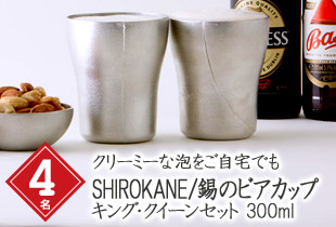 SHIROKANE/錫のビアカップ キング・クイーンセット 300ml 4名