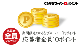 応募者全員プレゼント