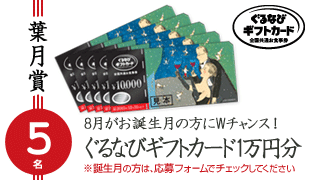葉月〔はづき〕賞 8月生まれの方限定 5名