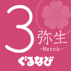 3月