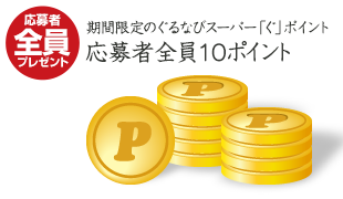 全員 期間限定のぐるなびスーパー｢ぐ」ポイント　応募者全員プレゼント