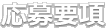 募集要項