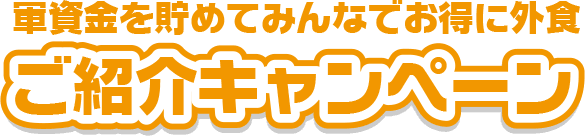 お友達と一緒にお得に外食！ご紹介キャンペーン
