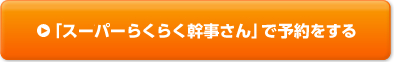 「スーパーらくらく幹事さん」で予約をする