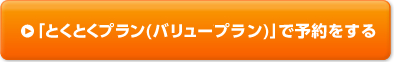 「とくとくプラン(バリュープラン)」で予約をする