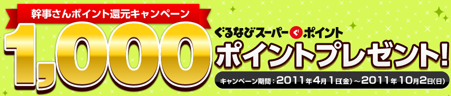幹事さんポイント還元キャンペーン 1000ポイントプレゼント！