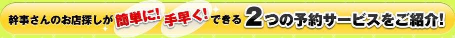 幹事さんのお店探しが簡単に！手早く！できる2つの予約サービスをご紹介！