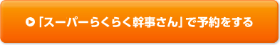 「スーパーらくらく幹事さん」で予約をする