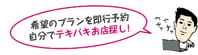 希望のプランを即行予約自分でテキパキお店探し！