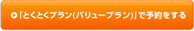 「とくとくプラン(バリュープラン)」で予約をする