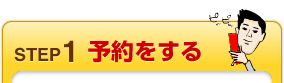 STEP1 予約をする