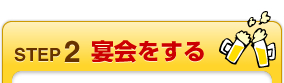 STEP2 宴会をする