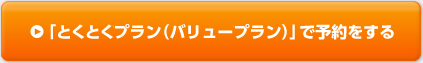 「とくとくプラン（バリュープラン）」で予約をする