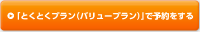「とくとくプラン（バリュープラン）」で予約をする