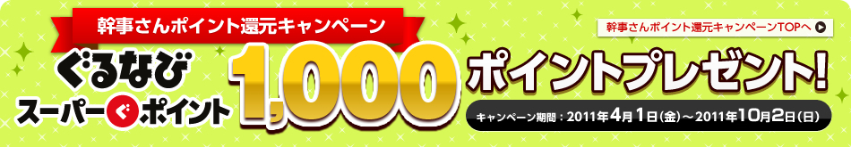 幹事さんポイント還元キャンペーン 1000ポイントプレゼント！
