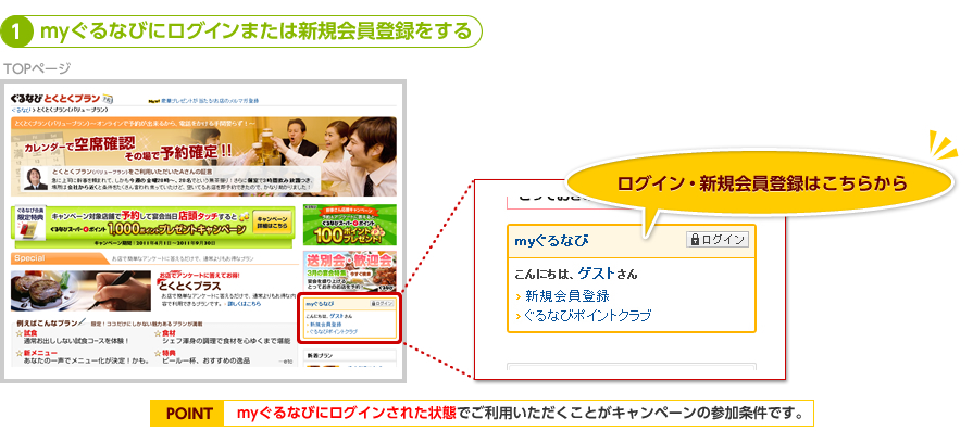 1.myぐるなびにログインまたは新規会員登録をする
