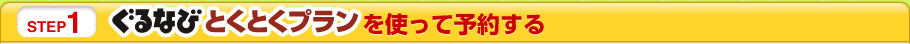 STEP1 ぐるなびとくとくプランを使って予約する