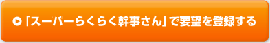 「スーパーらくらく幹事さん」で要望を登録する