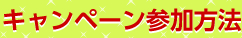 キャンペーン参加方法
