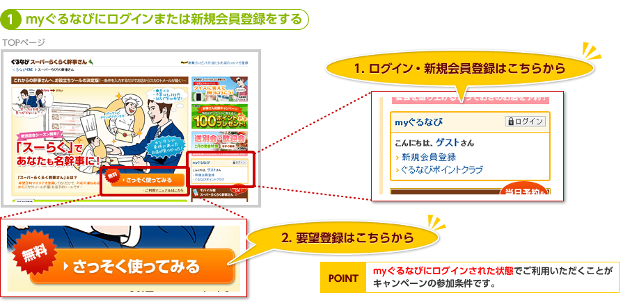 1. myぐるなびにログインまたは新規会員登録をする