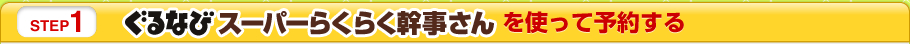 STEP1 ぐるなびスーパーらくらく幹事さんを使って予約する