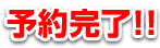 予約完了！