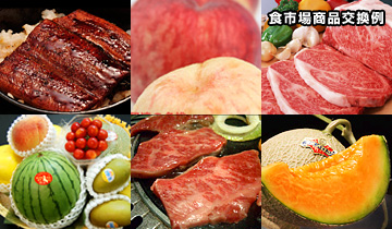 食市場商品交換例