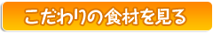 こだわりの食材を見る