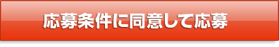 応募条件に同意して応募する