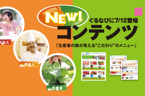 「ぐるなびに7/12登場コンテンツ」　生産者の顔が見える“こだわり”のメニュー