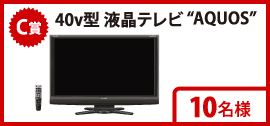 C賞　40v型　液晶テレビ”AQUOS”10名様