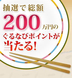 抽選で総額200万円のぐるなびポイントが当たる！