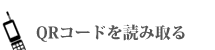 QRコードを読み取る