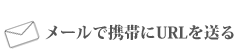 メールで携帯にURLを送る