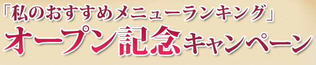 ｢私のおすすめメニューランキング｣オープン記念キャンペーン