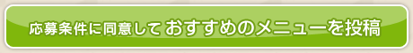 応募要項に同意しておすすめのメニューを投稿