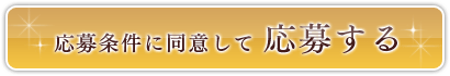 応募条件に同意して応募する
