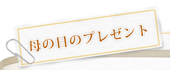 母の日プレゼント