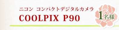 ニコン　コンパクトデジタルカメラ　COOLPIX　P90　1名様