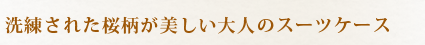洗練された桜柄が美しい大人のスーツケース