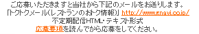 ご応募いただきますと当社から下記のメールをお送りします。｢トクトクメール(レストランのおトク情報)｣ http://www.gnavi.co.jp/ 不定期配信HTML・テキスト形式　応募要項を読んでから応募をしてください。