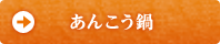 あんこう鍋