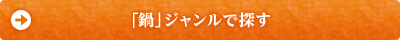 「鍋」ジャンルで探す