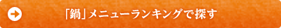 「鍋」メニューランキングで探す