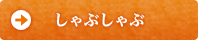 しゃぶしゃぶ